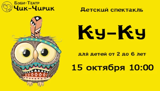 Бэби спектакль "Ку-Ку"