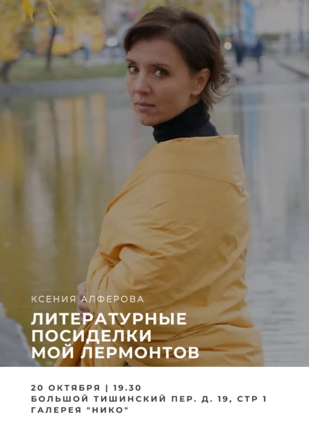Литературные посиделки с Ксенией Алфёровой «Мой Лермонтов»