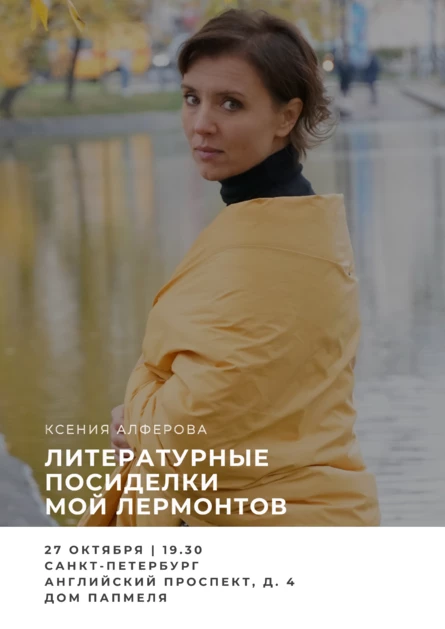 Санкт-Петербург. Литературные посиделки с Ксенией Алфёровой "Мой Лермонтов"