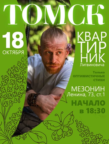 Квартирник: Только оптимистичные стихи|Томск