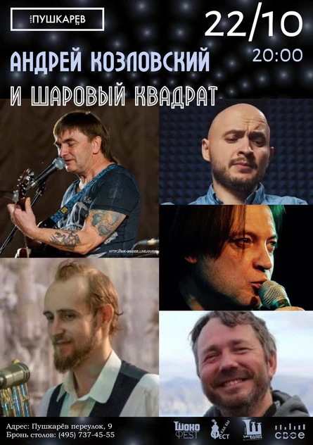 22.10. Андрей Козловский и Шаровый квадрат. Москва