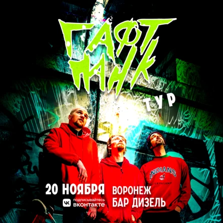 ГАФТ / Воронеж / 20.11