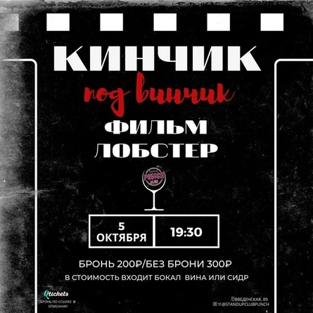 5 ОКТЯБРЯ | КИНЧИК ПОД ВИНЧИК. ФИЛЬМ: ЛОБСТЕР