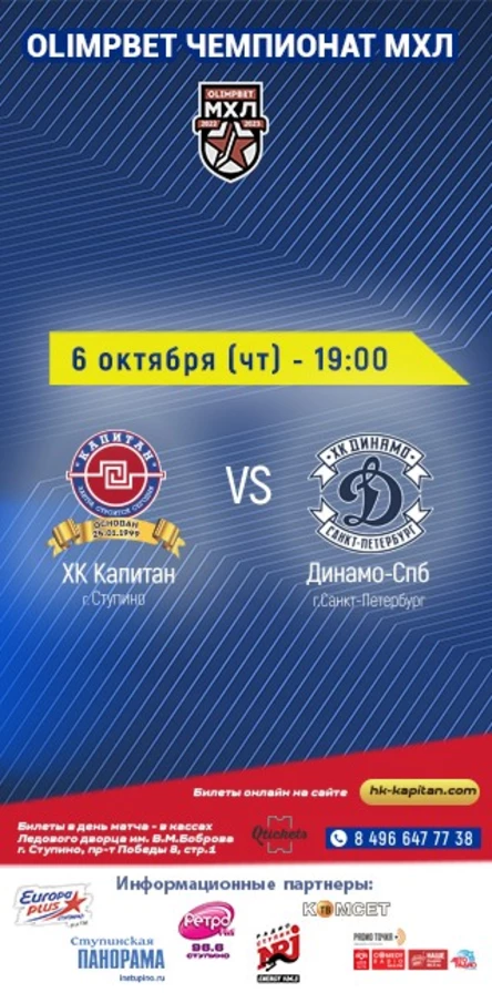 Матч ХК "Капитан" (г.Ступино) - МХК "Динамо-Спб" (г.Санкт-Петербург)