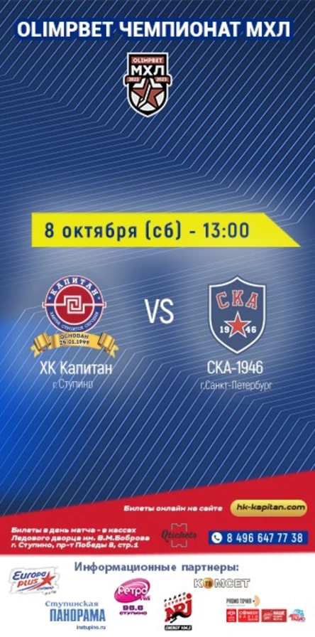 Матч ХК "Капитан" (г.Ступино) - "СКА-1946" (г.Санкт-Петербург)