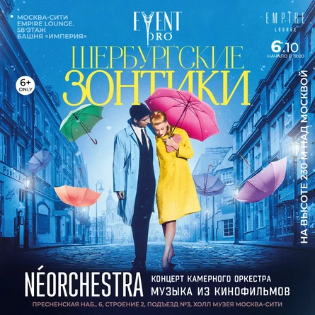 Романтическая музыка в исполнении оркестра NÉOrchestra