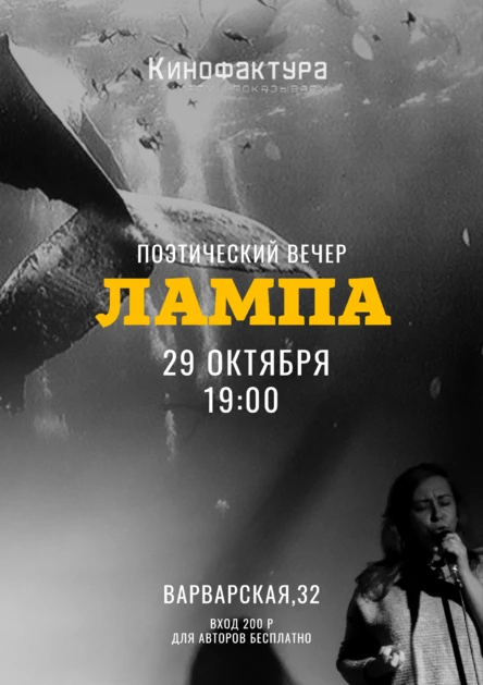 Поэтический вечер "Лампа"