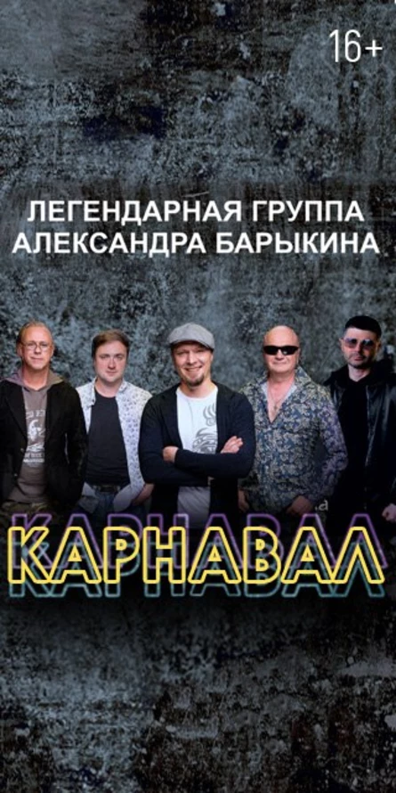 Легендарная группа "КАРНАВАЛ"