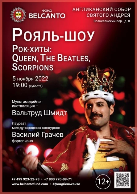 «Рояль-шоу. Рок-хиты: Queen, The Beatles, Scorpions»