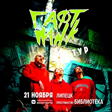 ГАФТ / Липецк / 21.11