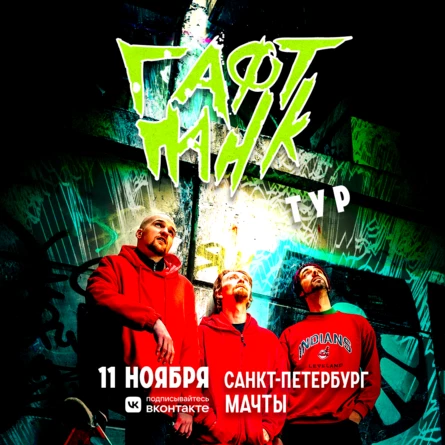 ГАФТ / Санкт-Петербург / 11.11