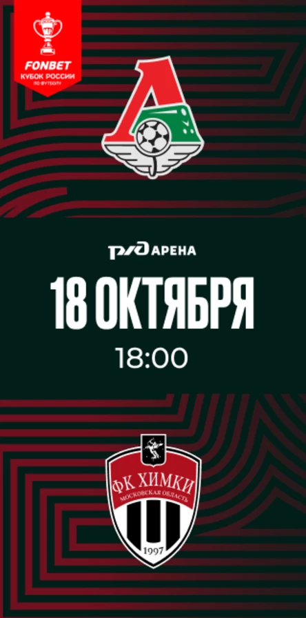 ФК «Локомотив» - ФК «Химки»