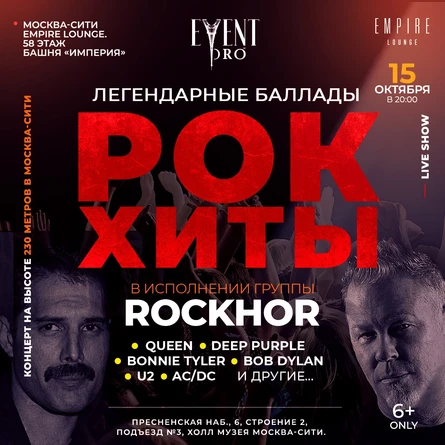 ROCKHOR. МИРОВЫЕ РОК ХИТЫ В МОСКВА-СИТИ