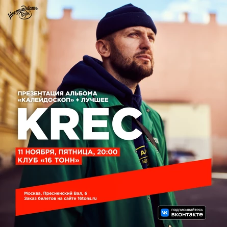 KREC. Презентация альбома «Калейдоскоп» + лучшее