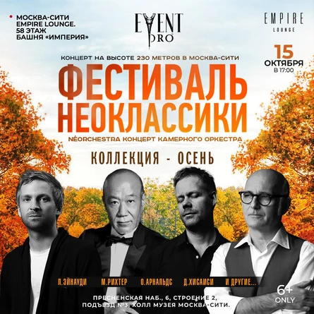 ФЕСТИВАЛЬ ОСЕННЕЙ НЕОКЛАССИКИ. КАМЕРНЫЙ ОРКЕСТР «NÉORCHESTRA»