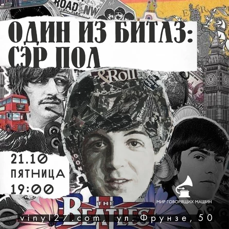 ВИНИЛОВЫЙ ВЕЧЕР «ОДИН ИЗ БИТЛЗ: СЭР ПОЛ»