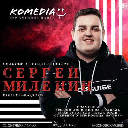 STAND UP Сергей Миленин