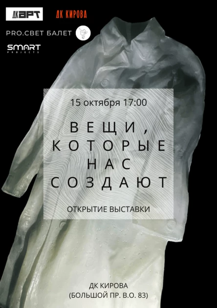 Открытие выставки "Вещи, которые нас создают"