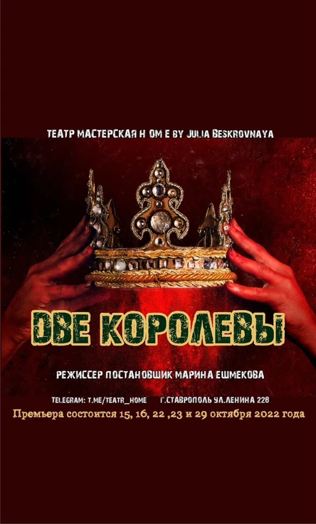 Спектакль "ДВЕ КОРОЛЕВЫ" 23 октября