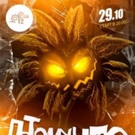 29.10 | Потомучто | 12 АТМ