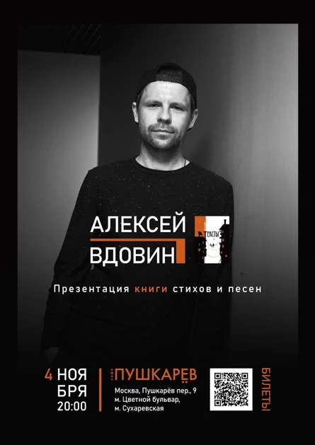 04.11. | Алексей Вдовин | Москва