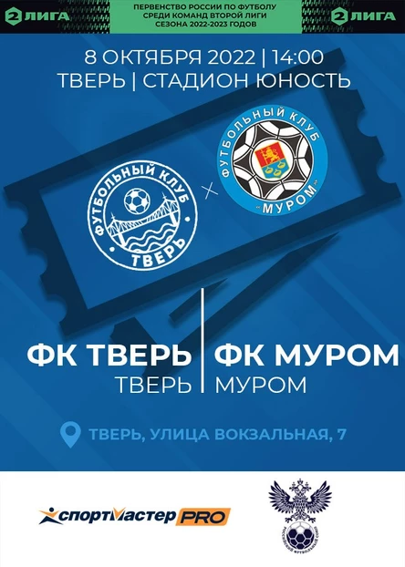 15 тур Первенства России по футболу среди команд Второй Лиги сезона 2022–2023 годов, ФК "Тверь" - ФК "Муром"