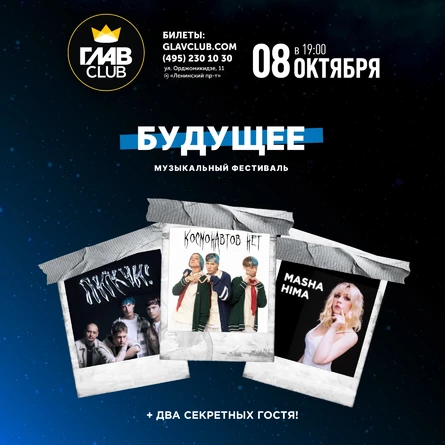 Фестиваль Будущее