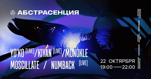 221022 АБСТРАСЕНЦИЯ 2022 @ Оранжерея