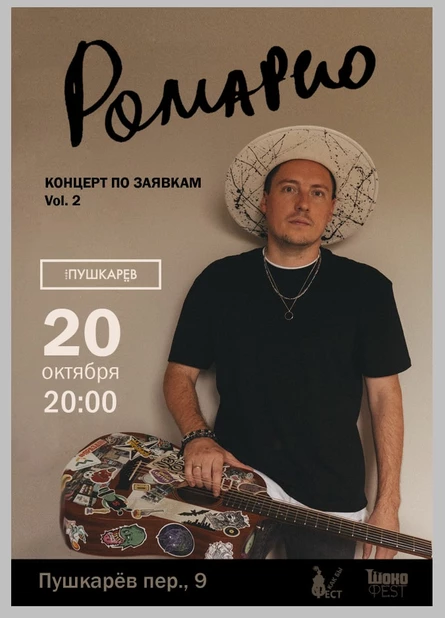 20.10. | Ромарио | Концерт по заявкам Vol. 2 | Москва