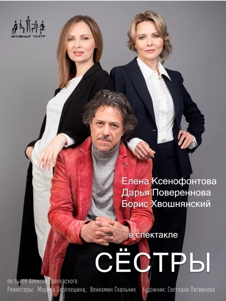 спектакль "Сёстры"