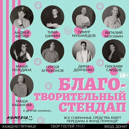 Благотворительный стендап