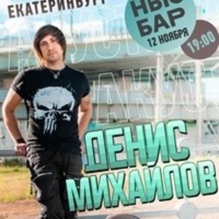 Денис Михайлов (Обе-Рек)