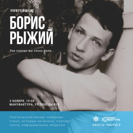 ПОЭТЕЙШЕН: Борис Рыжий