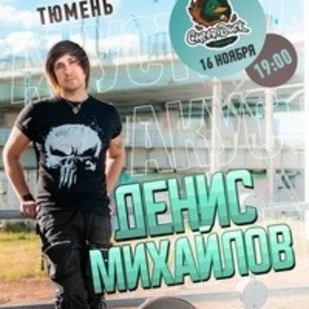 Денис Михайло (Обе-Рек) | Тюмень | 16.11.22