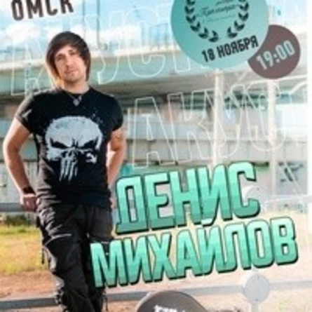 Денис Михайлов (Обе-Рек)