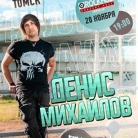 Денис Михайлов (Обе-Рек)