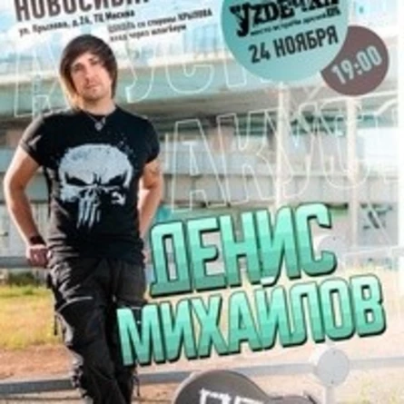 Денис Михайлов (Обе-Рек)