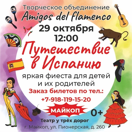 ПУТЕШЕСТВИЕ В ИСПАНИЮ