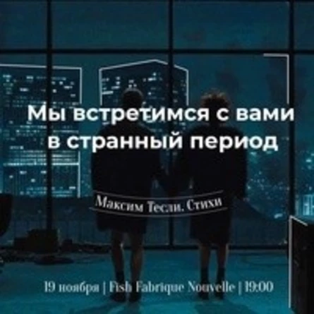 19.11 / Максим Тесли. Стихи | Петербург
