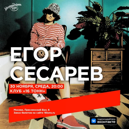 Егор Сесарев