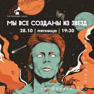 МУЗЕЙНИК «МЫ ВСЕ СОЗДАНЫ ИЗ ЗВЁЗД»