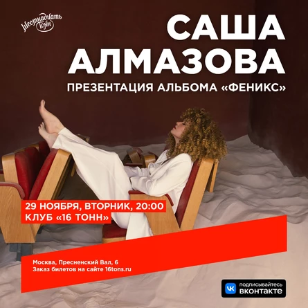 Саша Алмазова. Презентация альбома «Феникс»