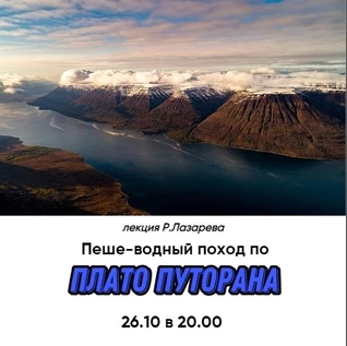 Лекция "Сольный пеше-водный поход по плато Путорана".