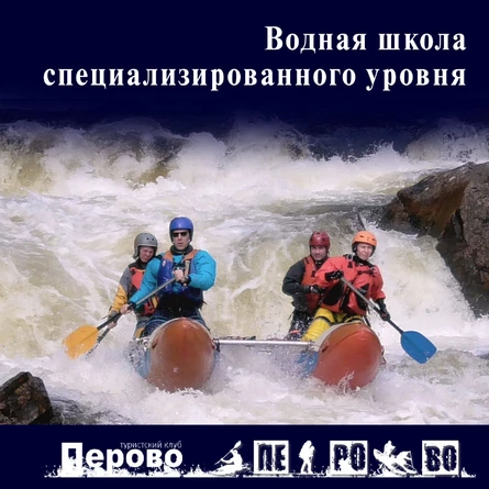Вводное занятие школы водного туризма специализированного уровня