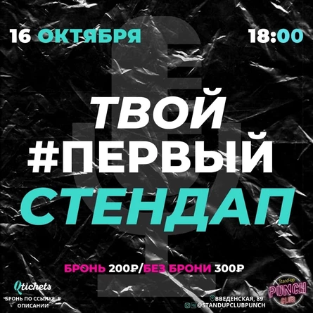 16 ОКТЯБРЯ | ТВОЙ ПЕРВЫЙ СТЕНДАП