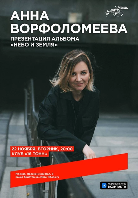 Анна Ворфоломеева. Презентация альбома «Небо и земля»