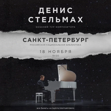 Неоклассический концерт Дениса Стельмаха в Санкт-Петербурге | 18.11