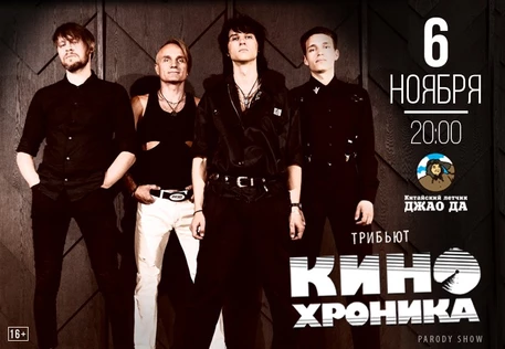 трибьют-шоу КИНОХРОНИКА l Песни группы КИНО