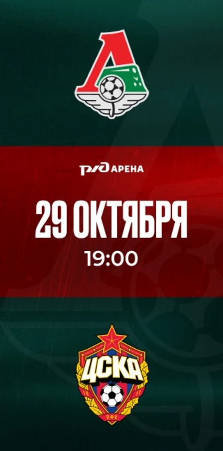 ФК «Локомотив» - ПФК ЦСКА