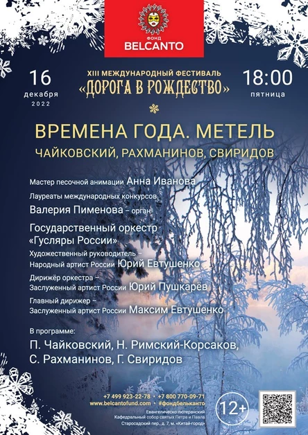 «Времена года. Метель. Чайковский, Рахманинов, Свиридов»